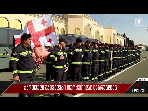 ქართველი მაშველები თურქეთიდან დაბრუნდნენ